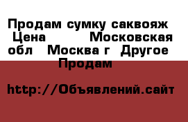 Продам сумку саквояж › Цена ­ 500 - Московская обл., Москва г. Другое » Продам   